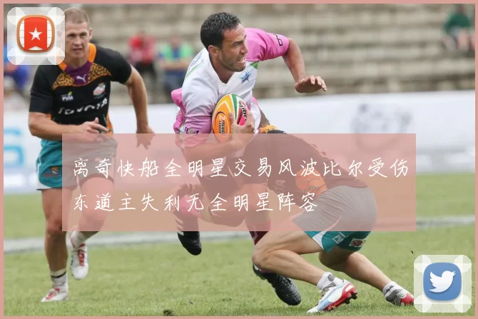离奇快船全明星交易风波比尔受伤东道主失利无全明星阵容