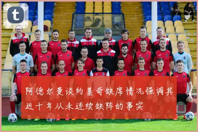 阿德尔曼谈约基奇缺席情况强调其近十年从未连续缺阵的事实