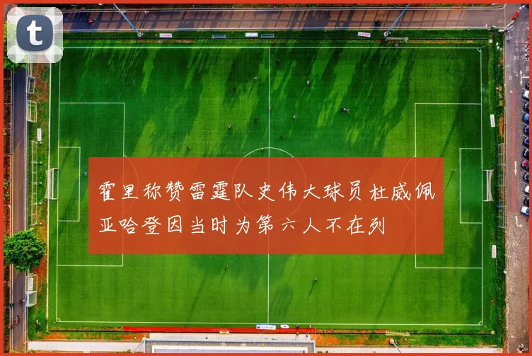 霍里称赞雷霆队史伟大球员杜威佩亚哈登因当时为第六人不在列