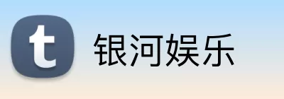银河娱乐 logo